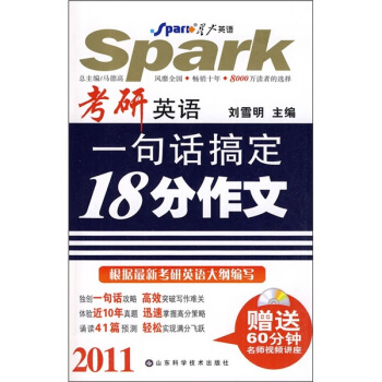 2011考研英语一句话搞定18分作文（附CD-ROM光盘1张）
