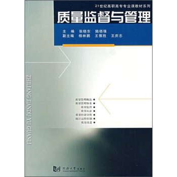 21世纪高职高专专业课教材系列：质量监督与管理