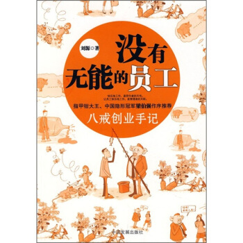 没有无能的员工：八戒创业手记