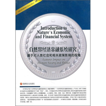 自然界经济金融系统研究：基于对人类社会和相关政策影响的视角