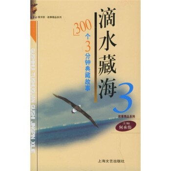 滴水藏海3：300个3分钟典藏故事