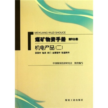 煤矿物质手册（第5分册）：机电产品2（紧固件 轴承 阀门 金属管件 轨道附件）