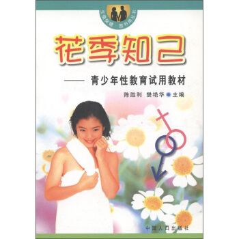 生殖保健·图书角丛书·花季知己：青少年性教育试用教材