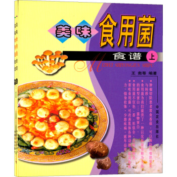 美味食用菌食谱（套装上下册）