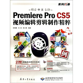 中文Premiere Pro CS5视频编辑剪辑制作精粹208例（附DVD光盘2张）