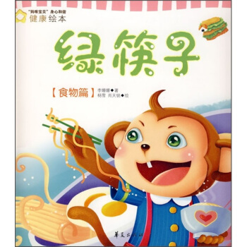 “妈咪宝贝”身心和谐健康绘本：绿筷子（食物篇）