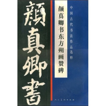 中国古代书法作品选粹·颜真卿东方朔画赞碑