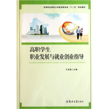 高等职业教育公共素质教育类“十二五”规划教材：高职学生职业发展与就业创业指导