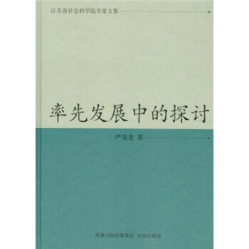 率先发展中的探讨（江苏省社会科学院专家文集）