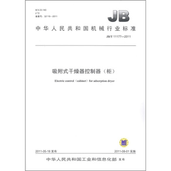 中华人民共和国机械行业标准（JB/T 11177-2011）：吸附式干燥器控制器（柜）