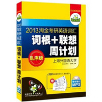 华研外语·2013淘金考研英语词汇词根+联想周计划（乱序版）（附320张单词卡+带字幕的MP3光盘1张）