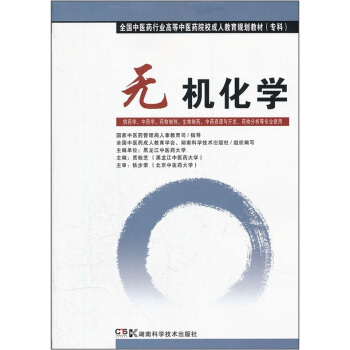 全国中医药行业高等中医药院校成人教育规划教材（专科）：无机化学