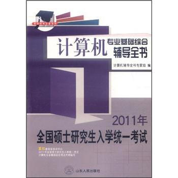硕研统考必备系列·2011年全国硕士研究生入学统一考试：计算机专业基础综合辅导全书