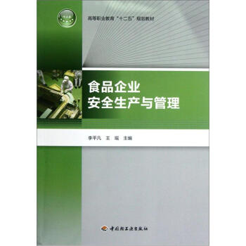 高等职业教育“十二五”规划教材：食品企业安全生产与管理