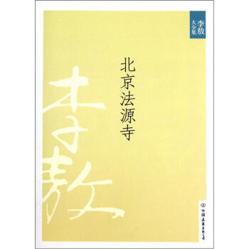 北京法源寺（新版）