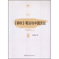 《春秋》笔法与中国文论