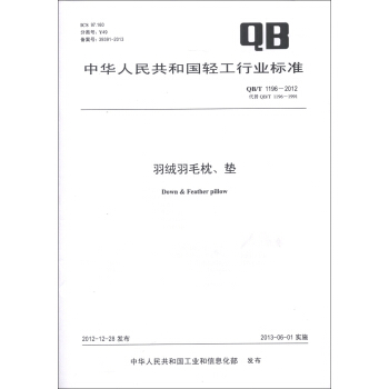 中华人民共和国轻工行业标准（QB/T 1196-2012·代替QB/T 1196-1991）：羽绒羽毛枕、垫