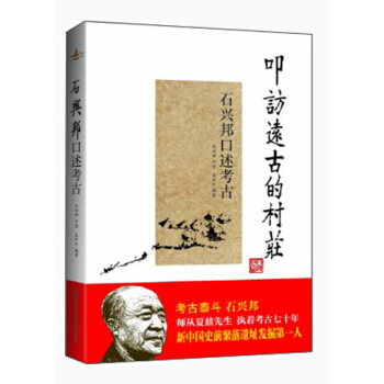 叩访远古的村庄：石兴邦口述考古