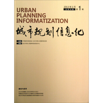 城市规划信息化（2013年2月第1辑·总第34辑）