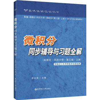 微积分同步辅导与习题全解（上册）（第3版）