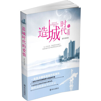 造城时代的爱情