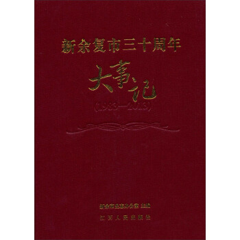 新余复市三十周年大事记（1983-2013）