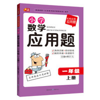 名校必做应用题·小学数学应用题：一年级（上册）