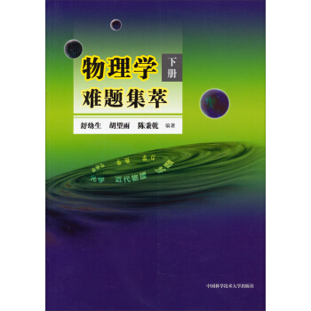 物理学难题集萃（下册）