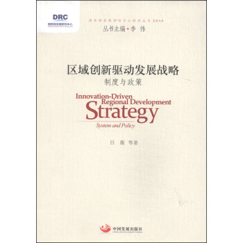 国务院发展研究中心研究丛书·区域创新驱动发展战略：制度与政策（2014）