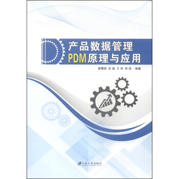 产品数据管理PDM原理与应用
