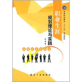 职业生涯规划理论与实践/高等职业教育“十二五”规划教材