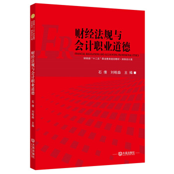 财务会计类：财经法规与会计职业道德/财政部“十二五”职业教育规划教材