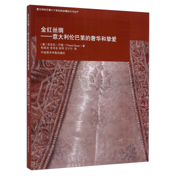 金红丝绸：意大利伦巴第的奢华和挚爱