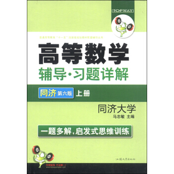 高等数学辅导·习题详解（同济 第6版 上册）/普通高等教育“十一五”国家级规划教材配套辅导丛书