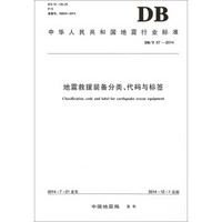 中华人民共和国地震行业标准（DB\T 57-2014）：地震救援装备分类、代码与标签