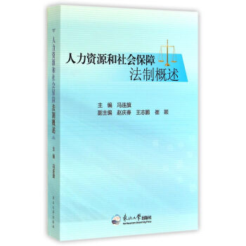 人力资源和社会保障法制概述