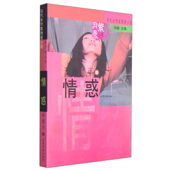 当代女作家情爱小说·紫月亮丛书：情惑