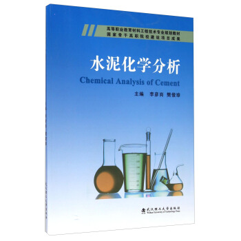 水泥化学分析/高等职业教育材料工程技术专业规划教材