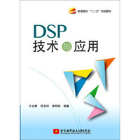 DSP技术与应用