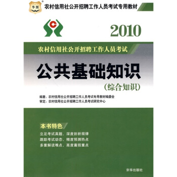 华图·2010农村信用社公开招聘工作人员考试专用教材：公共基础知识（综合知识）