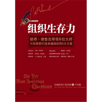 组织生存力：彼得·德鲁克带领6位大师与你探索打造卓越组织的5大力量