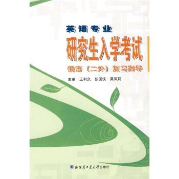 英语专业研究生入学考试俄语（二外）复习指导