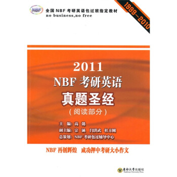 全国NBF考研英语包过班指定教材：2011NBF考研英语真题圣经（阅读部分）（1999-2010）