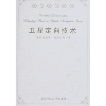 卫星定向技术