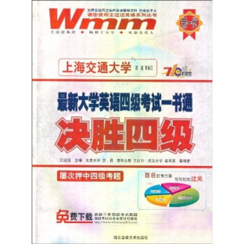 新一代·最新大学英语四级考试一书通：决胜四级（710分新题型）（附MP3光盘1张）