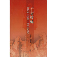 千古情缘：《长生殿》国际学术研讨会论文集