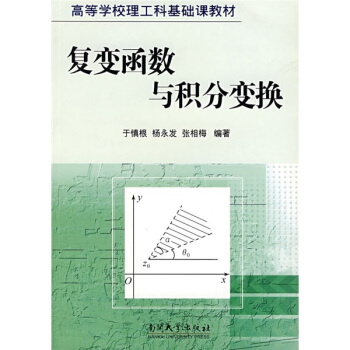 高等学校理工科基础课教材：复变函数与积分变换