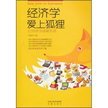 经济学爱上狐狸