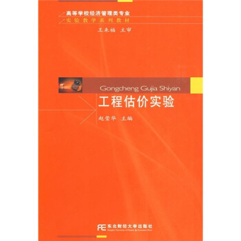 高等学校经济管理类专业实验教学系列教材：工程估价实验