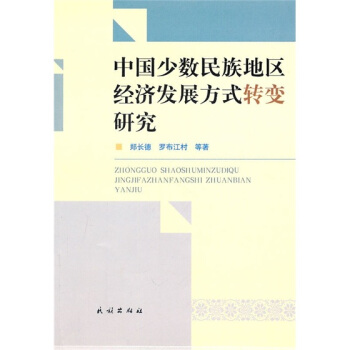 中国少数民族地区经济发展方式转变研究